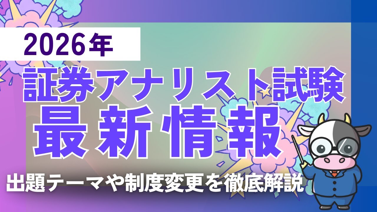 【2026年最新】証券アナリスト試験【最新情報】試験の概要や変更点などを徹底解説！