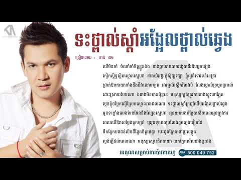 ទះថ្ពាល់ស្តាំអង្អែលថ្ពាល់ឆ្វេង  ខាន់ ជេមន៍ - Khan jame