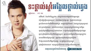 ទះថ្ពាល់ស្តាំអង្អែលថ្ពាល់ឆ្វេង  ខាន់ ជេមន៍ - Khan jame
