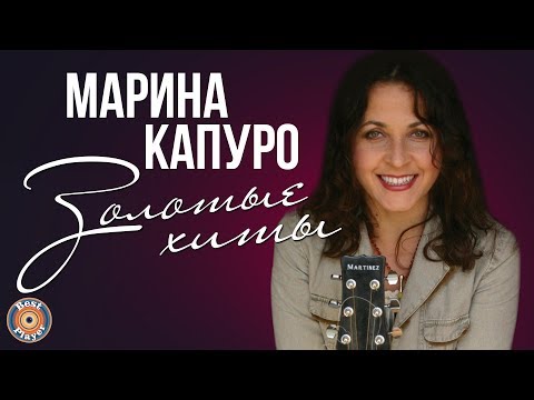 Марина Капуро - Золотые хиты | Русская музыка