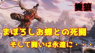 【隻狼】まぼろしお蝶との戦い