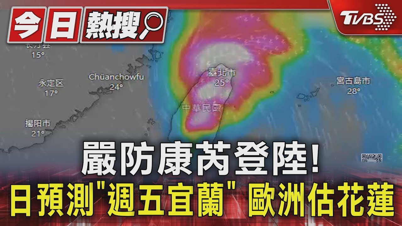 嚴防康芮登陸! 日預測「週五宜蘭」歐洲估花蓮