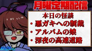 【月曜日定期配信】怪談朗読＆雑談！ #239