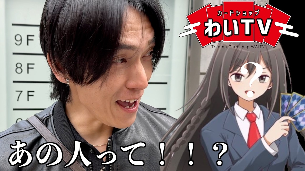 久しぶりにカードショップわいTV行ってみたら？