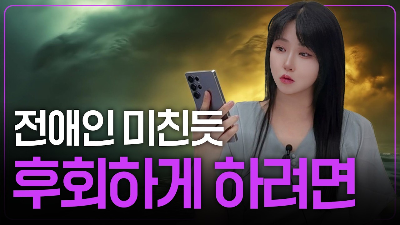 후폭풍 안오는 전애인도 그리움 폭발! 이별 후폭풍은 이렇게 설계하세요 | 99% 후폭풍 온다
