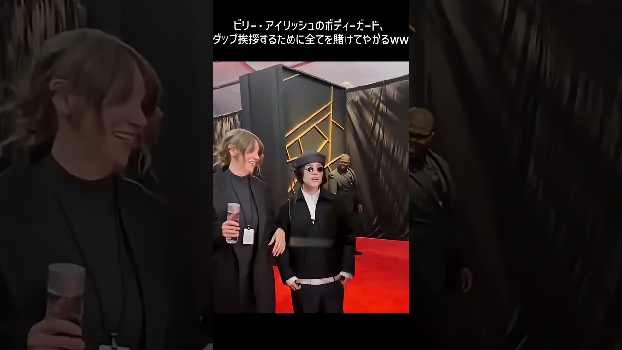 ビリー・アイリッシュのボディーガード、ダップ挨拶するために全てを賭けてやがるww