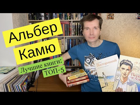 АЛЬБЕР КАМЮ. Лучшие книги: ТОП-5 [ погружение ]  [ погружение ]