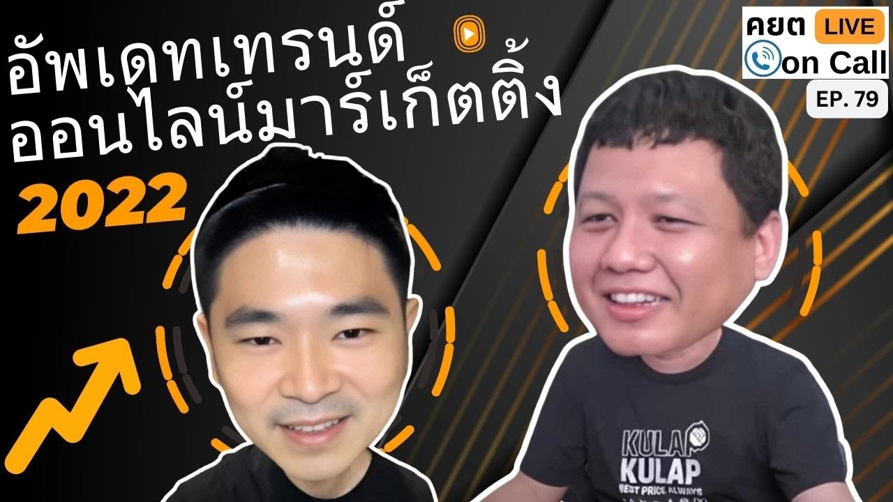 Live on Call Ep.79 : อัพเดทเทรน ออนไลน์ มาร์เกตติ้ง 2022