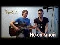 Не со мной — Чайф (cover) 