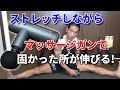 ストレッチとマッサージガンを同時にやると筋膜が伸びる!もっと筋肉つきやすく!ゴールデンパンサーMG-3
