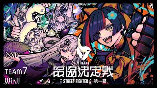 - 【 スト6】 23時からスクリム!勝つ勝つ勝つ勝つ #V最協第一幕【 ぶいすぽっ! /蝶屋はなび 】