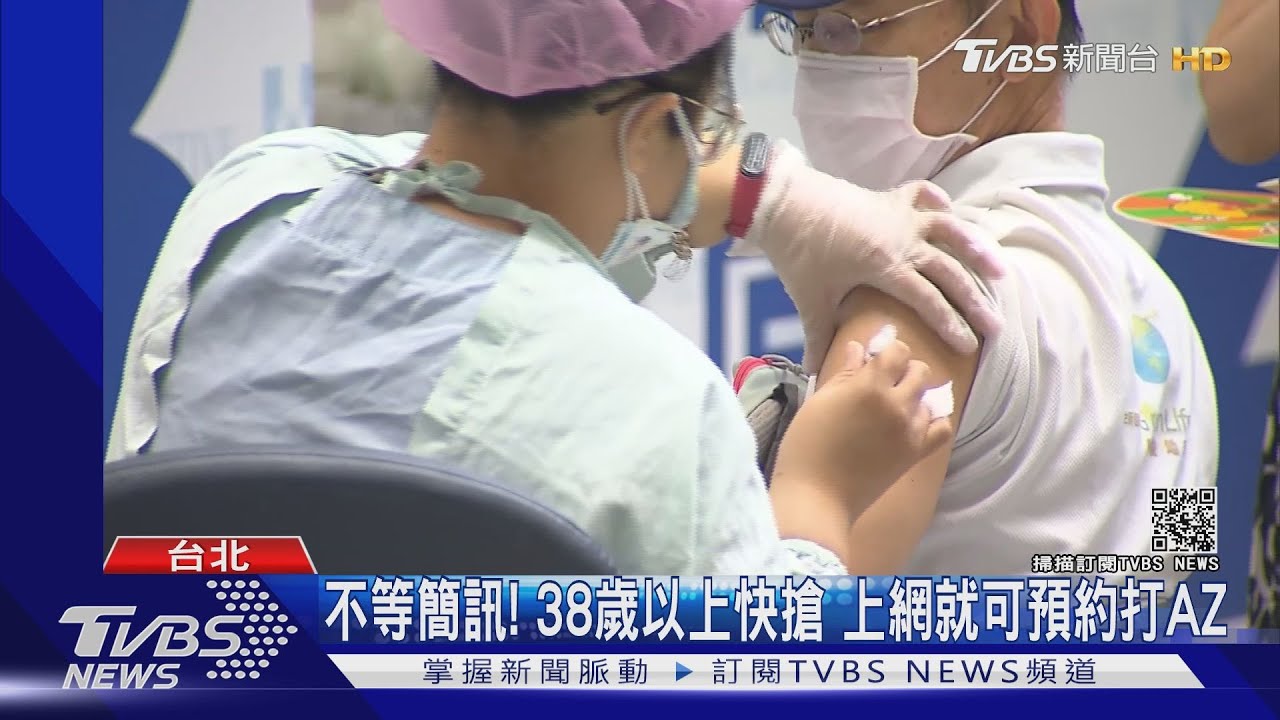 不等簡訊！38歲以上快搶　上網就可預約打AZ