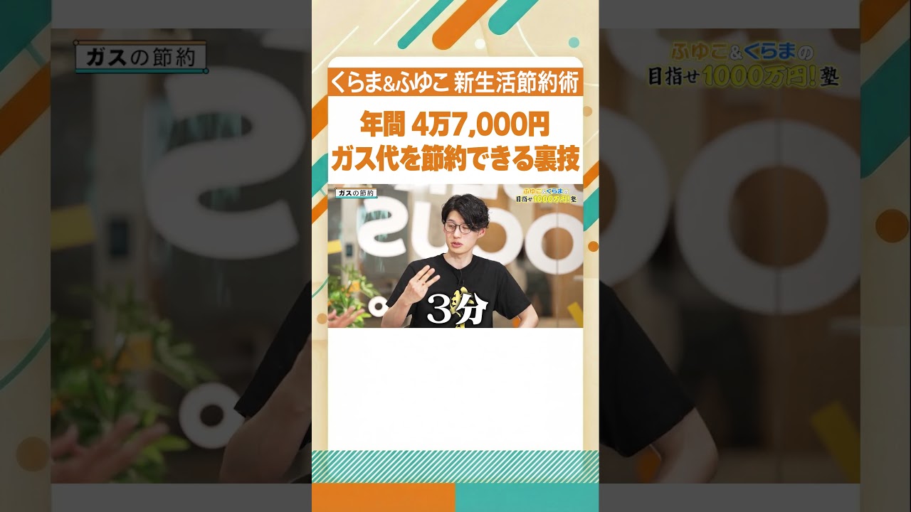 【新生活必見】やらないと絶対損する!?「3つの節約術」/ 年間60万円浮く!? 誰でもできる家計見直し術 / 資産1000万円への第一歩は「固定費の削減」から！