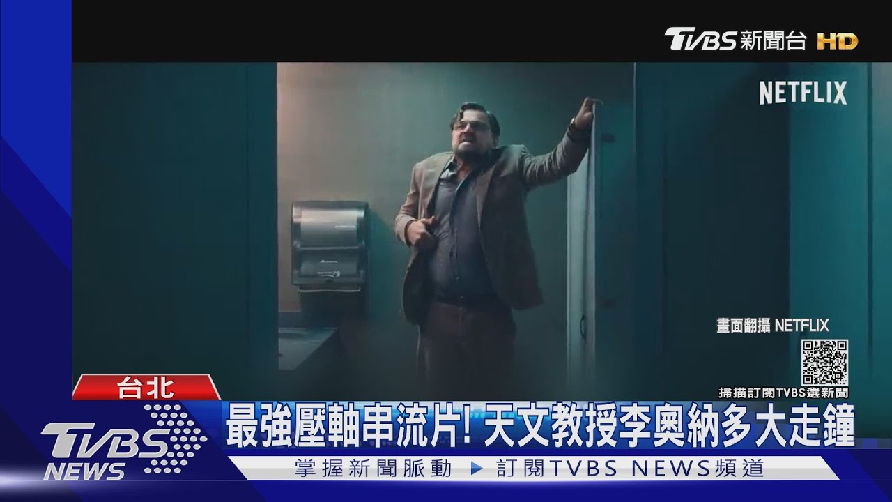 李奧納多大發福! 「千萬別抬頭」合作小珍妮佛搞笑救地球