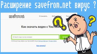 Расширение savefrom.net вирус 