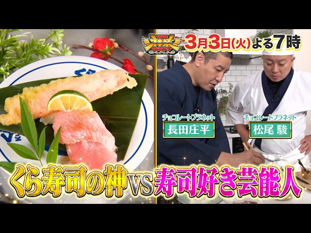 ＴＨＥ神業チャレンジ★くら寿司VS芸能人！創作寿司売上対決＆神業クレーン松尾覚醒