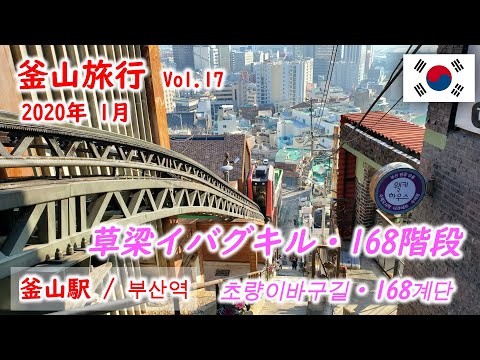 [Korea Travel Busan] Atração turística de Busan Choryang Ibag-gil Janeiro de 2020 Busan Travel Vol.17초량이바구길・168계단 [Korea Travel VLOG]