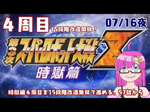 【スパロボ配信】ガンモ太郎の配信(07/16夜)「第3次スパロボZ時獄編4周目をテンション上げて楽しむ57話から配信」【4周目】