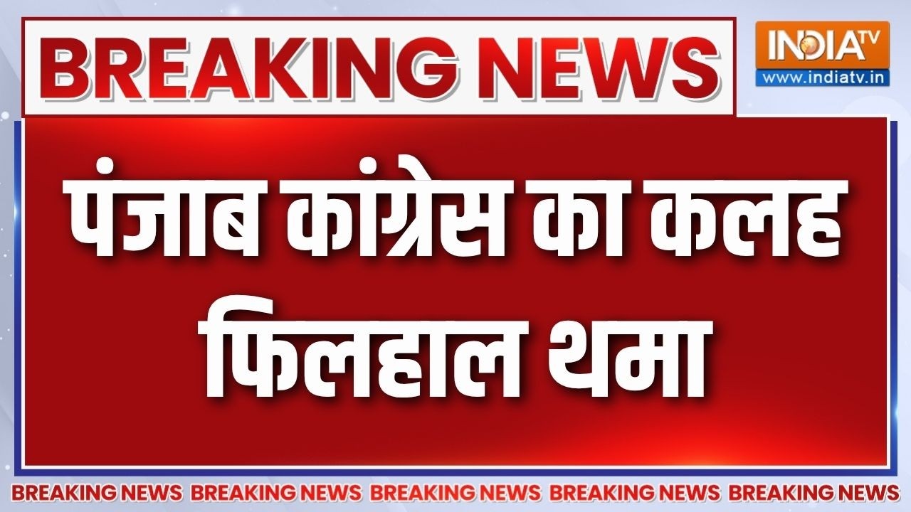Breaking News: पंजाब कांग्रेस का कलह फिलहाल थमा | Punjab Congress Rift | Channi | Indi