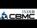 cbmc 153지회 주간 포럼