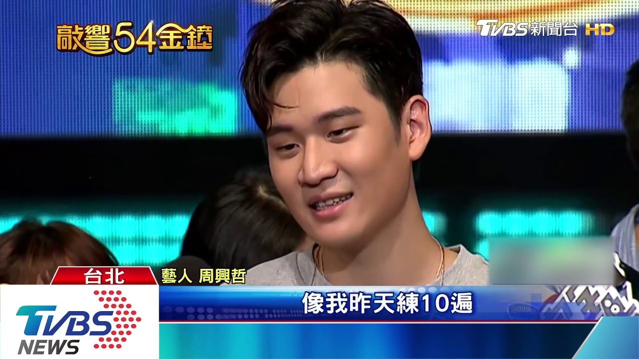 金鐘彩排也放閃! 周興哲最想看「主播那部」