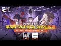 アップデート直前！第3回『カオゼロ』公式生放送