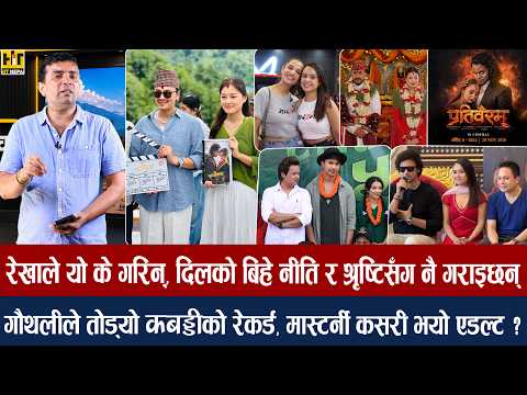 चियोचर्चाः अनमोल–पलले पूजा गर्दै सुरु गरे फिल्म/सुहाना र अन्जना किन लजाए ? २२ करोड पुग्यो गौथली/paul
