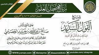 صورة شرح (القول السديد فيما يجب لله تعالى على العبيد) | برنامج جمل العلم- البحرين | الشيخ صالح العصيمي