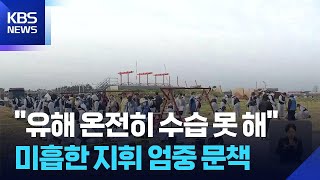 “수습 지침도 없이 미흡한 지휘…엄중 문책” / KBS  2026.04.30.