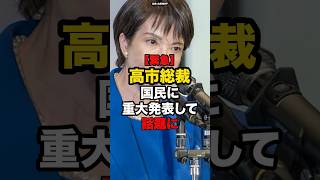 【緊急】高市総裁国民に重大発表して話題に#shorts #政治