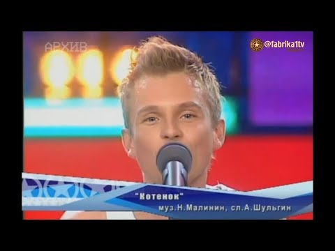 Никита Малинин - "Котёнок"