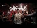 كليب كلها مستنظره عيزني ارجع ورا - عصام صاصا الكروان - توزيع ايهاب كلوبيكس - الكليب الرسمي