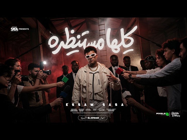 كليب كلها مستنظره عيزني ارجع ورا – عصام صاصا الكروان – توزيع ايهاب كلوبيكس – الكليب الرسمي