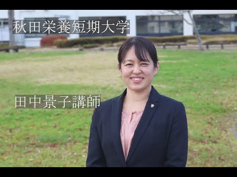 秋田栄養短期大学　田中景子講師