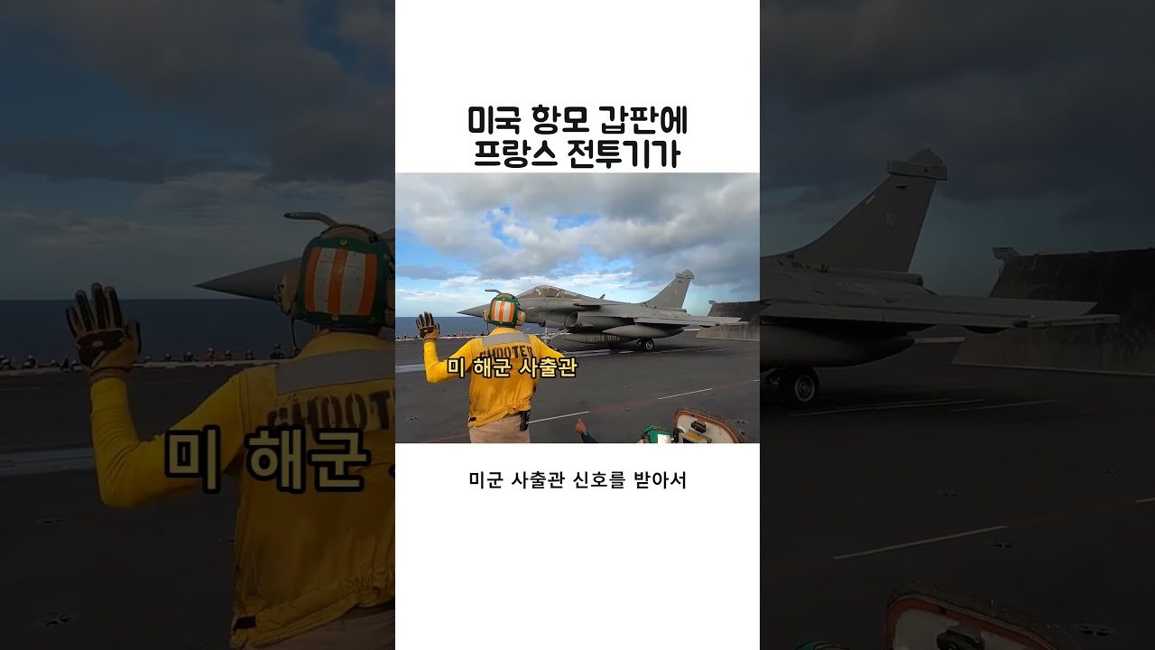 미국 항모에 오른 프랑스 라팔의 이유