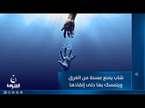 شاهد بالفيديو.. شاب يمنع مسنة من الغرق ويتمسك بها حتى إنقاذها