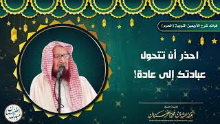 صورة احذر أن تتحول عبادتك إلى عادة! | الشيخ د عبدالله الغنيمان