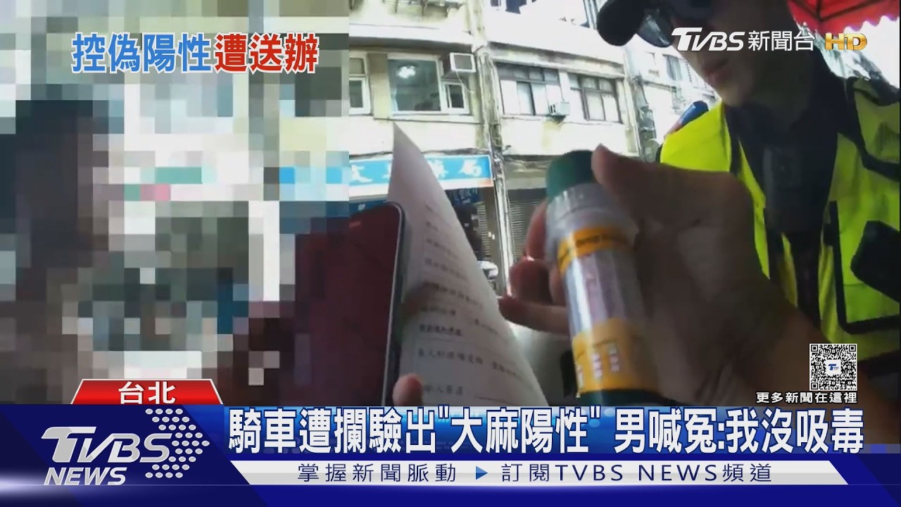影音/沒吸毒卻驗出大麻陽性!男遭扣車上銬移送 盼尿檢還清白