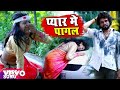 Chhotu Lal Yadav Pyar Mein Pagal Top Bhojpuri Sad Song Video Of This Year Music Video
