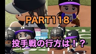 パワプロ2019 乃木坂4期 ペナント 実況プレイ 〜4番目の光を探しに行こう〜 PART118