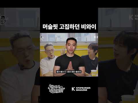 머슬핏 고집하던 비와이