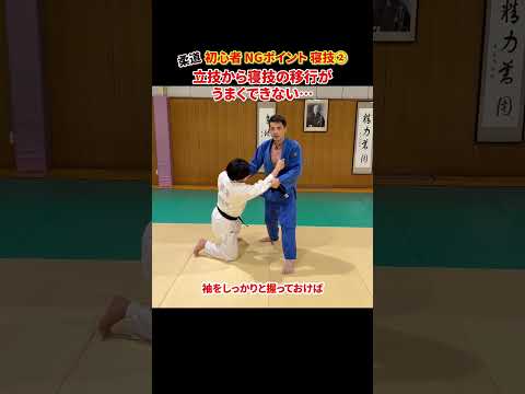 【脱寝技初心者への道②】立技から寝技への切り替えをスムーズにしよう！#柔道 #judo #寝技 #抑込技 #初心者 #NG #shorts