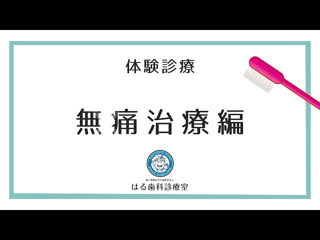 【体験診療】無痛治療編 サムネイル