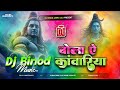 Dj Remix बोला ए कांवारिया Bhola A Kanwariya Bol Bam Special Song Hard Ba