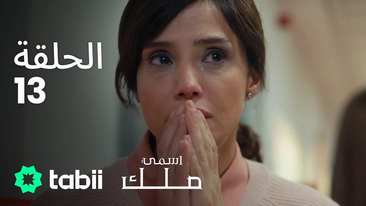 اسمي ملك | الحلقة الكاملة 13