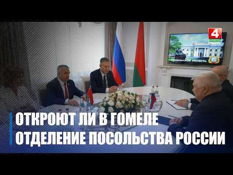 Отделение посольства России планируют открыть в Гомеле