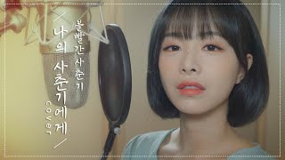 [影音] 采媛(APRIL) - '致我的思春期' (cover)