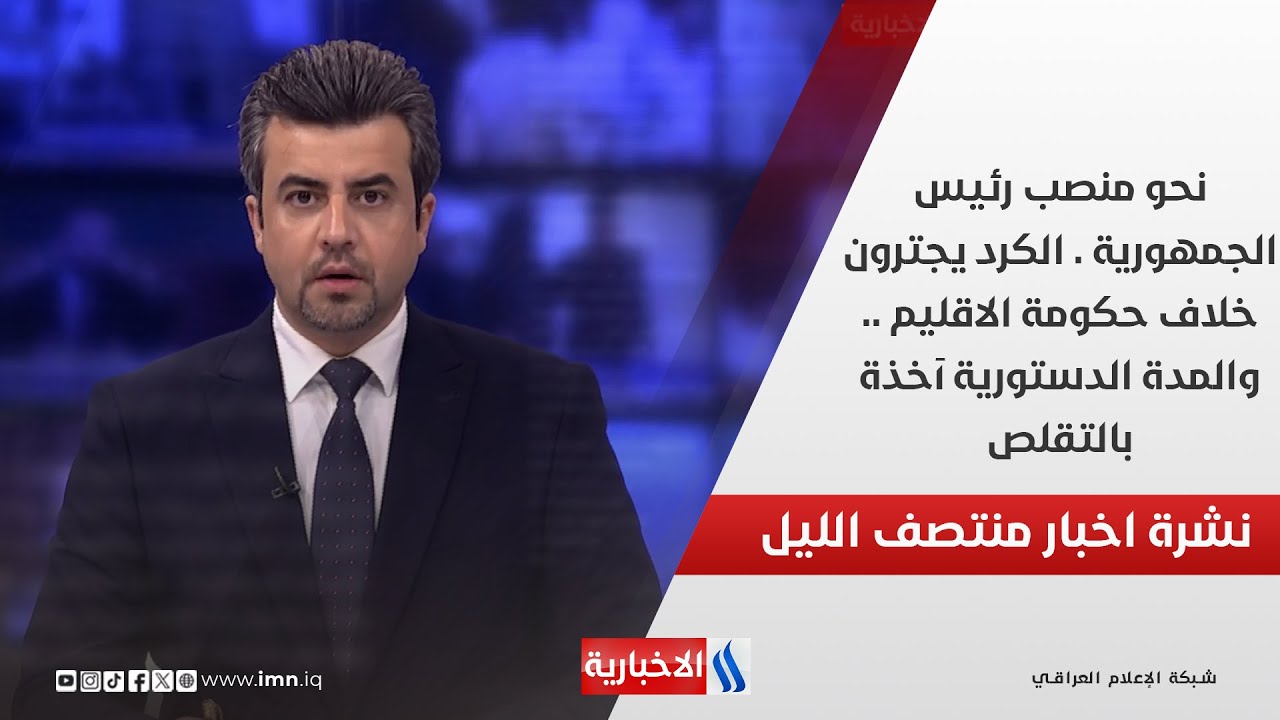 فيديو | نحو منصب رئيس الجمهورية . الكرد يجترون خلاف حكومة الاقليم..والمدة الدستورية آخذة بالتقلص..في المنتصف