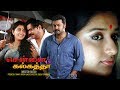 Chennai To Calcutta Tamil Dubbed Movie Indrajith Dileep Meera Jasmine