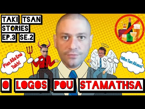 Taki Tsan Stories - Ο ΛΟΓΟΣ ΠΟΥ ΣΤΑΜΑΤΗΣΑ | Episode 3